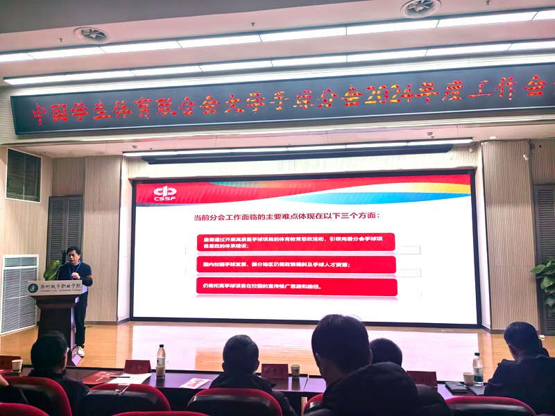 我校教师受邀参加中国学生体育联合会大学手球分会2024年度工作会议