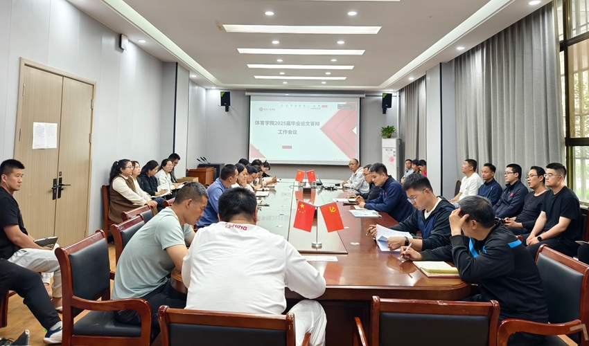 体育学院召开2025届本科毕业论文答辩工作筹备会