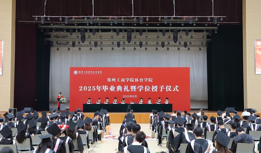 体育学院举行2025届毕业典礼暨学位授予仪式