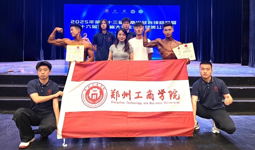 我校学子在第二十三届河南省健身锦标赛暨第十六届河南省大学生健身健美公开赛中斩获佳绩