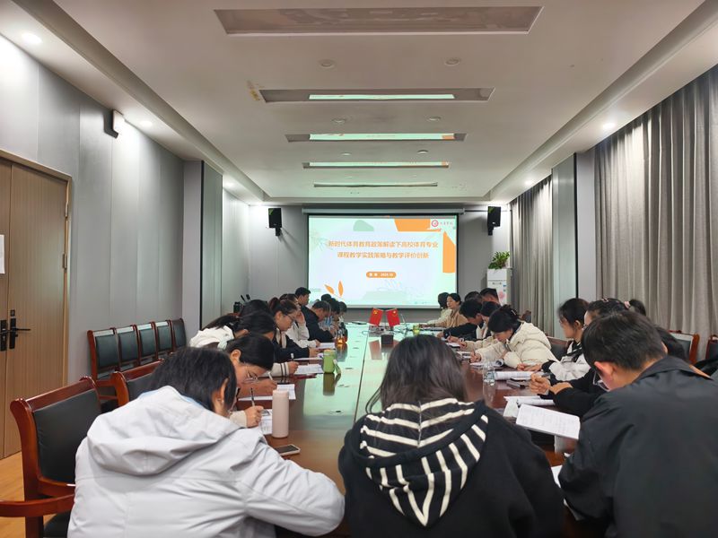 体育学院开展育人育才青年教师培训工程第三讲