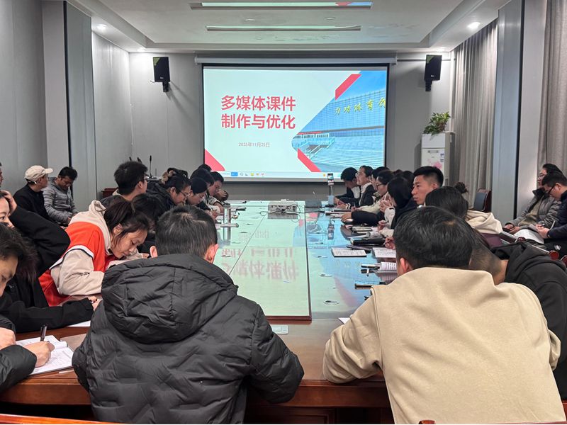 体育学院召开优秀教学材料和多媒体课件成果推广活动