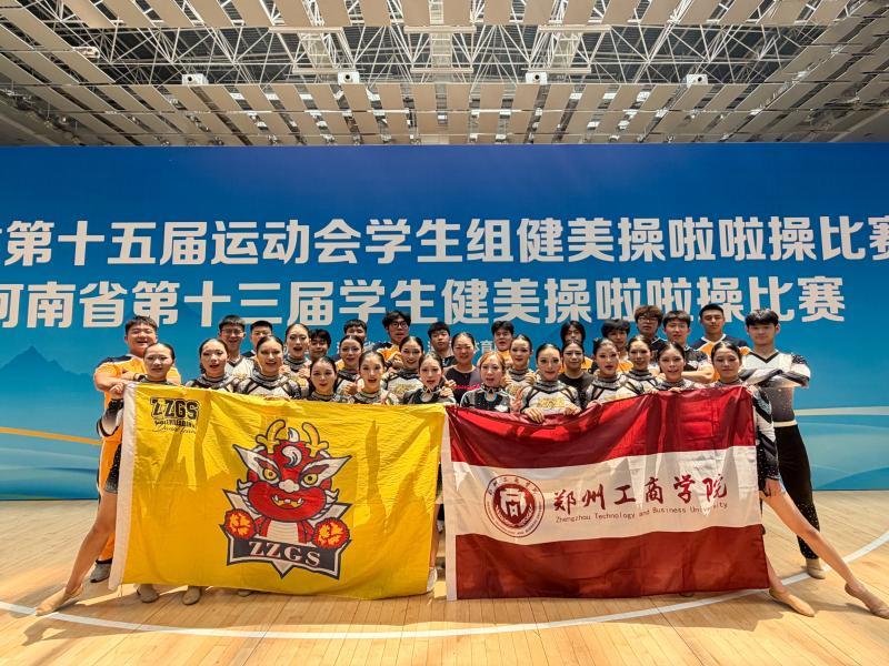 我校啦啦操队在河南省第十五届运动会 学生组健美操啦啦操比赛中斩获佳绩