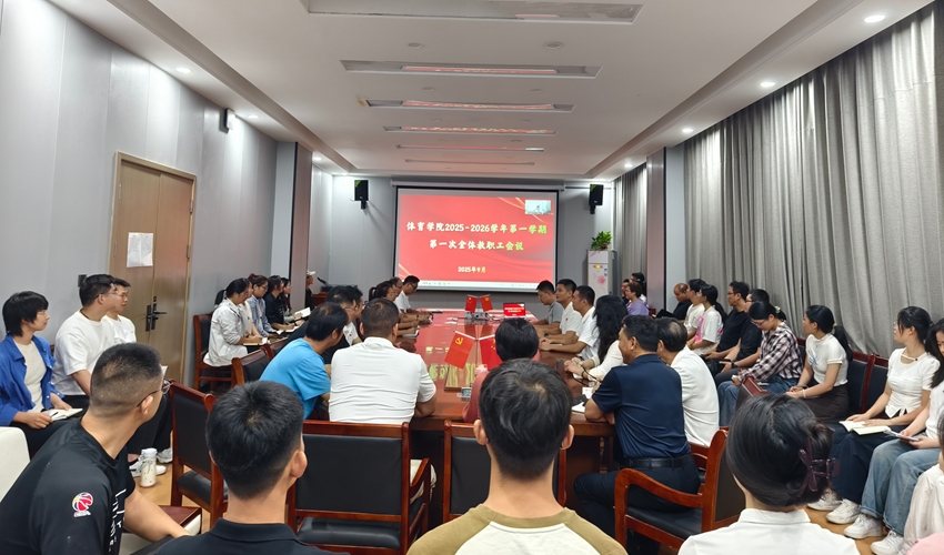 体育学院召开2025-2026学年第一学期第一次全体教职工会议