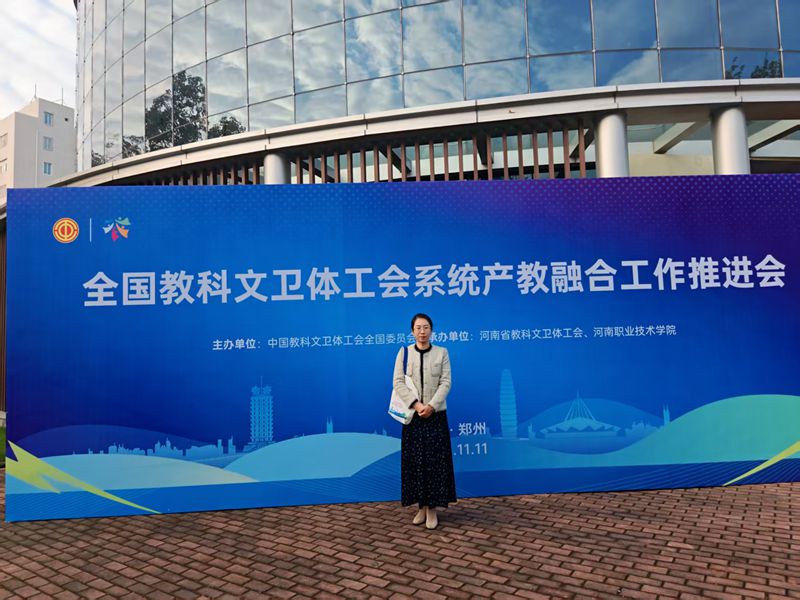 我院选派骨干教师参加全国教科文卫体工会系统产教融合工作推进会