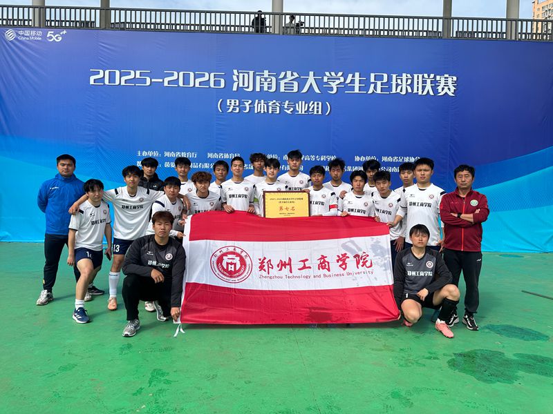 郑州工商学院足球队征战省大学生足球联赛 荣获体育专业组第七名