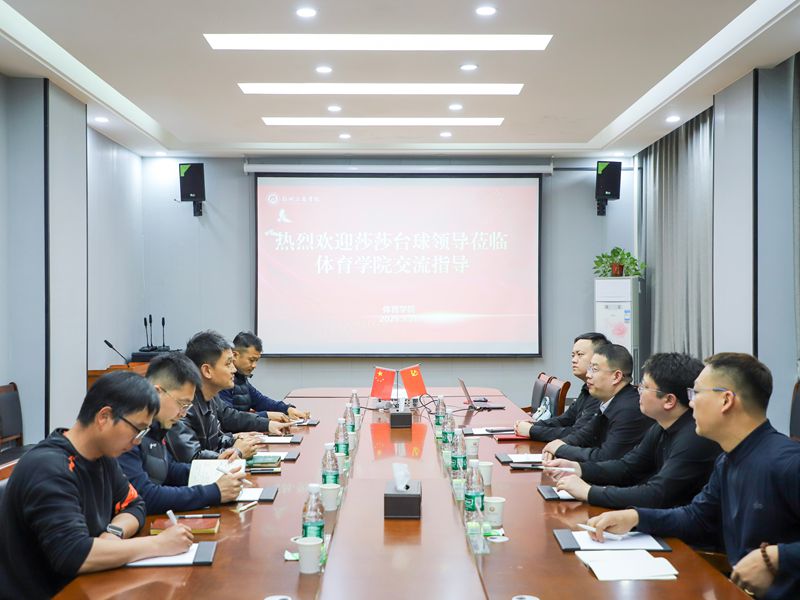 我校体育学院与郑州莎莎体育管理有限公司开展校企合作专项交流座谈
