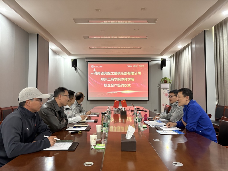 体育学院与河南省奔跑之星足球俱乐部举行校企合作签约暨授牌仪式