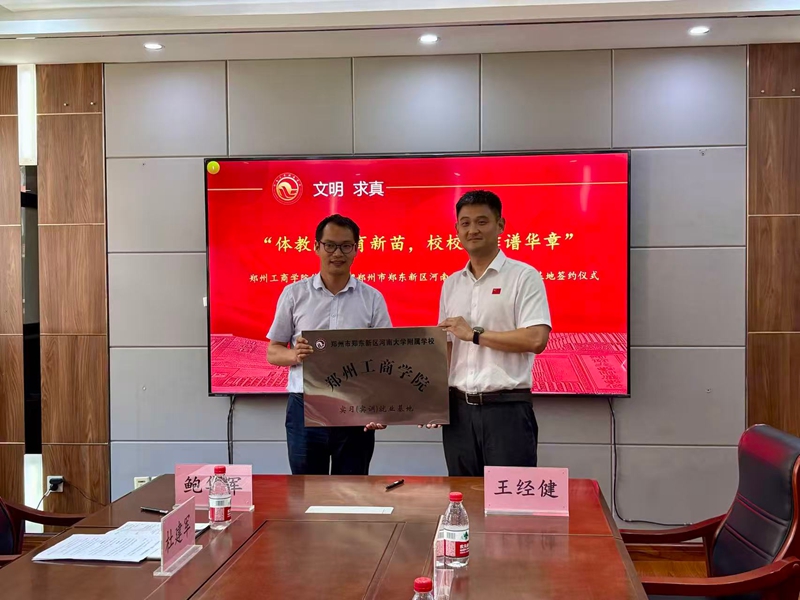 体育学院与河南大学附属学校举行签约授牌仪式
