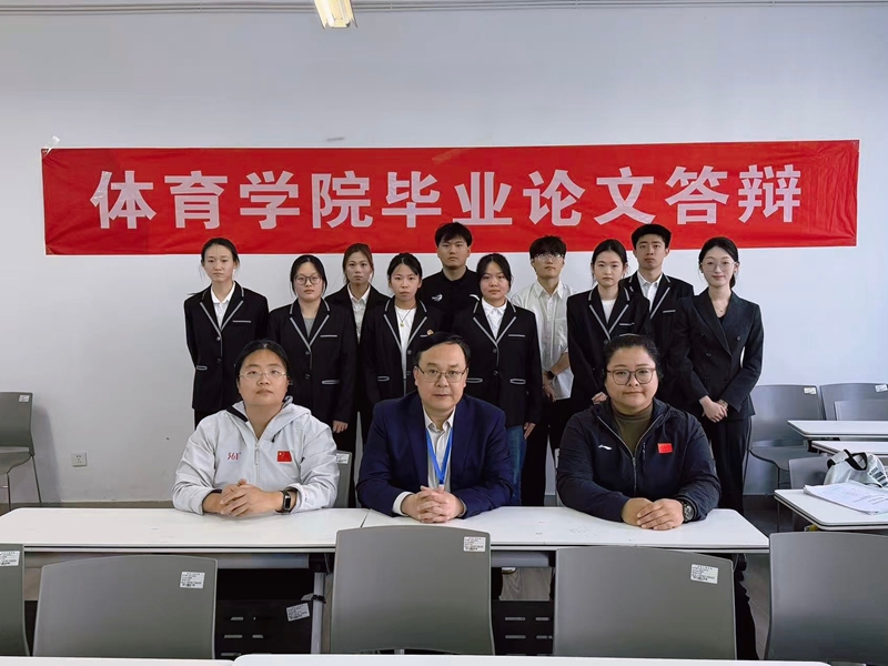 体育学院2026届本科生毕业论文答辩工作圆满完成