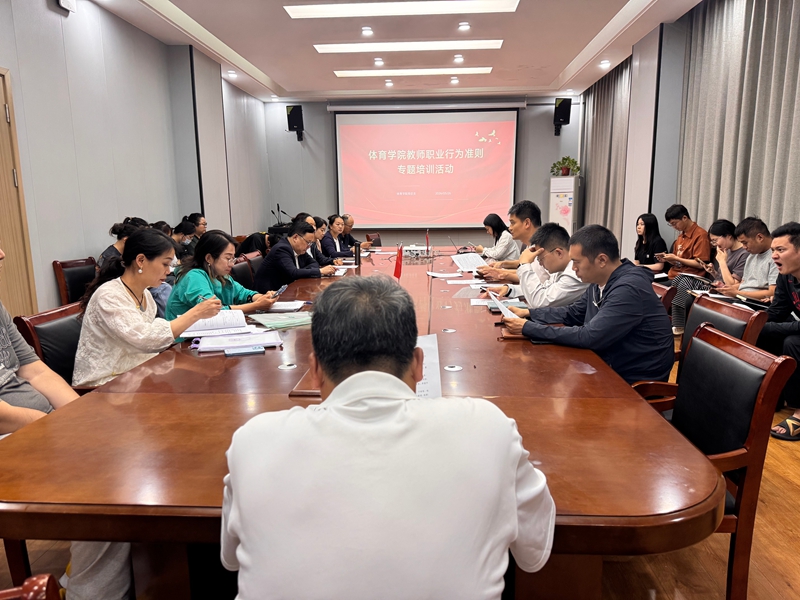 体育学院召开教师职业行为准则专题培训