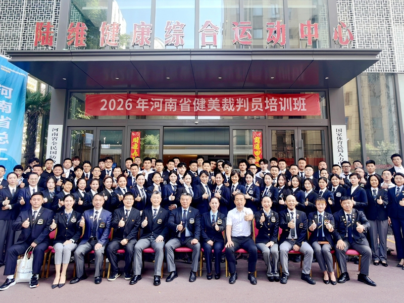 我院教师参加2026年河南省健美裁判员培训班