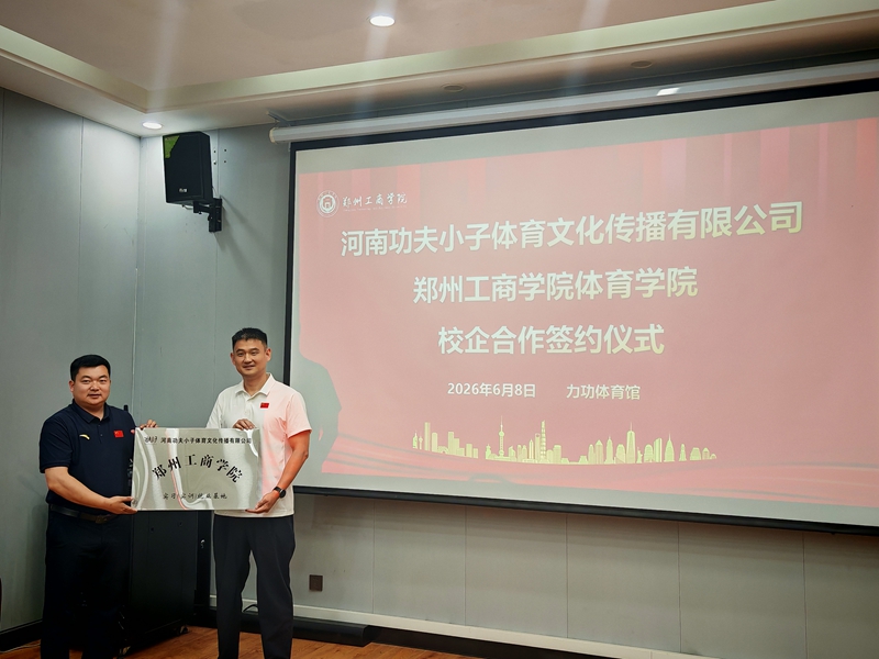 深化产教融合 共育特色人才 ——体育学院与功夫小子有限公司签订校企合作协议