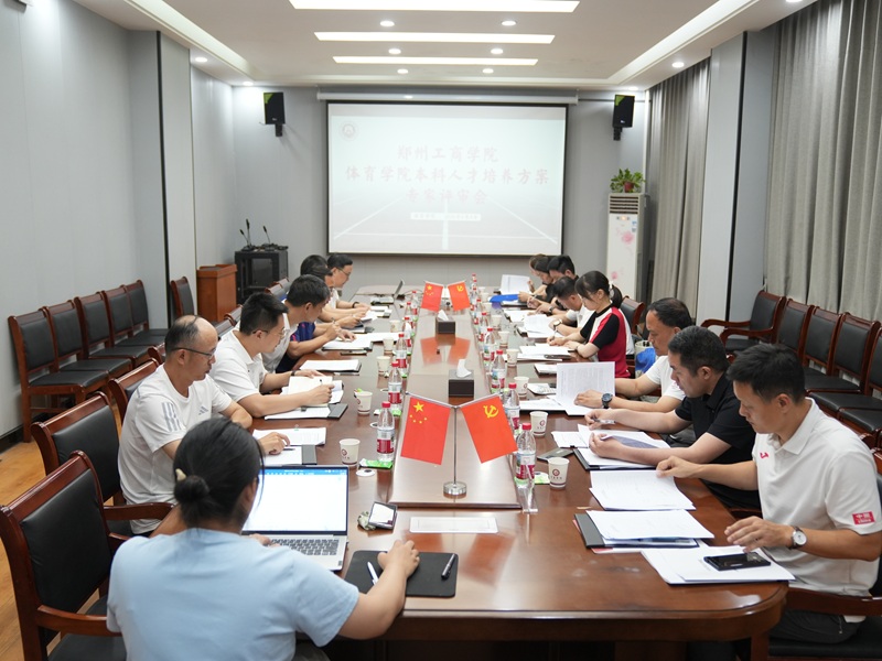 体育学院召开2026版本科人才培养方案专家评审会 (2).jpg
