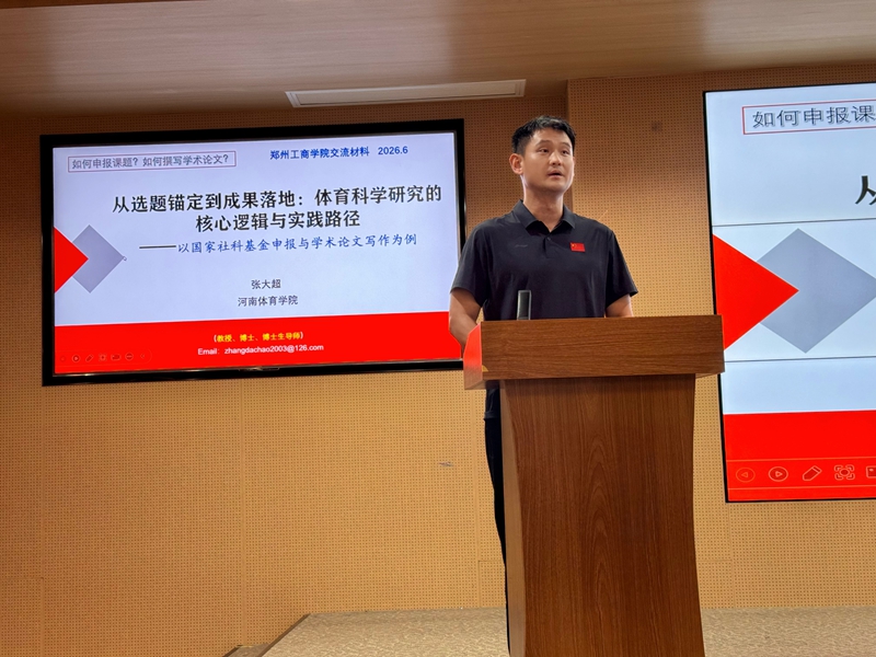 体育学院开展育人育才青年教师培训工程第七讲
