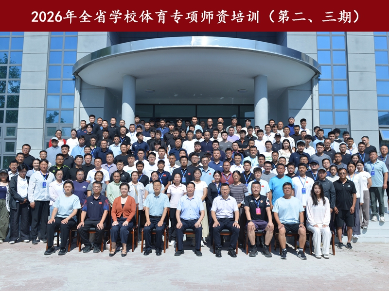 全省学校体育专项师资培训_副本.jpg