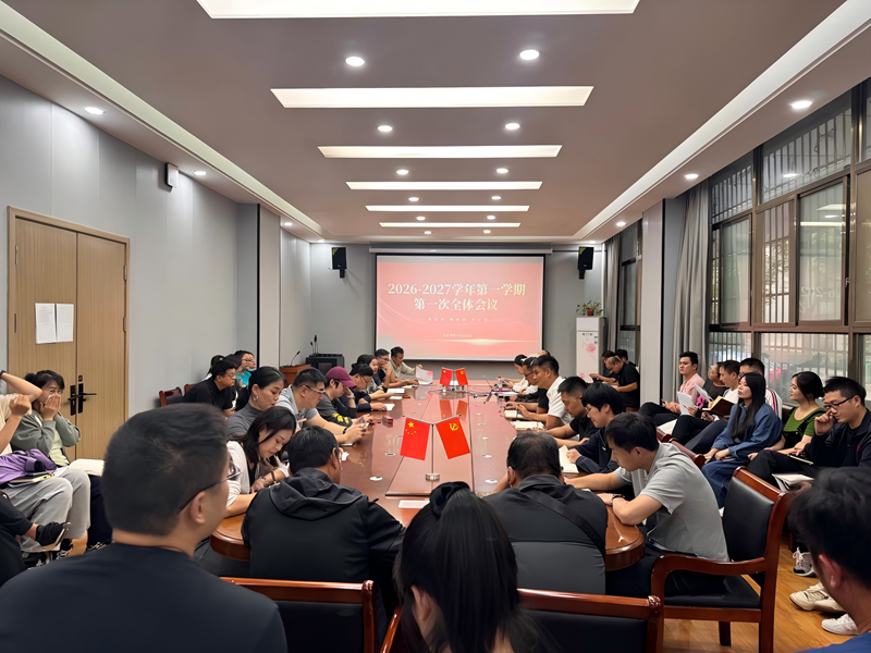 体育学院召开2026-2027学年第一学期全体教职工大会