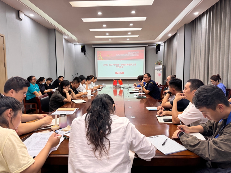 体育学院工会召开新学期第一次工会工作会议