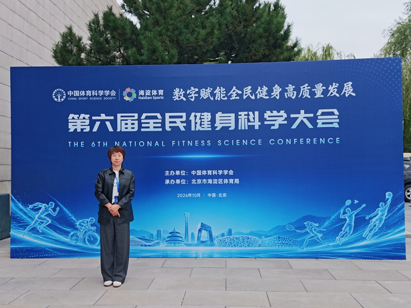 我校体育学院教师受邀参加第六届全民健身科学大会