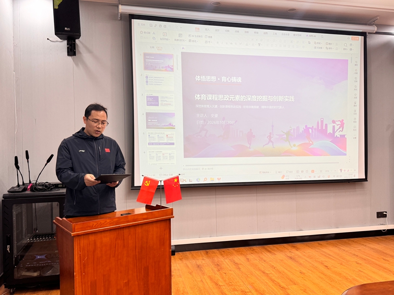 体育学院开展育人育才青年教师培训工程第二讲