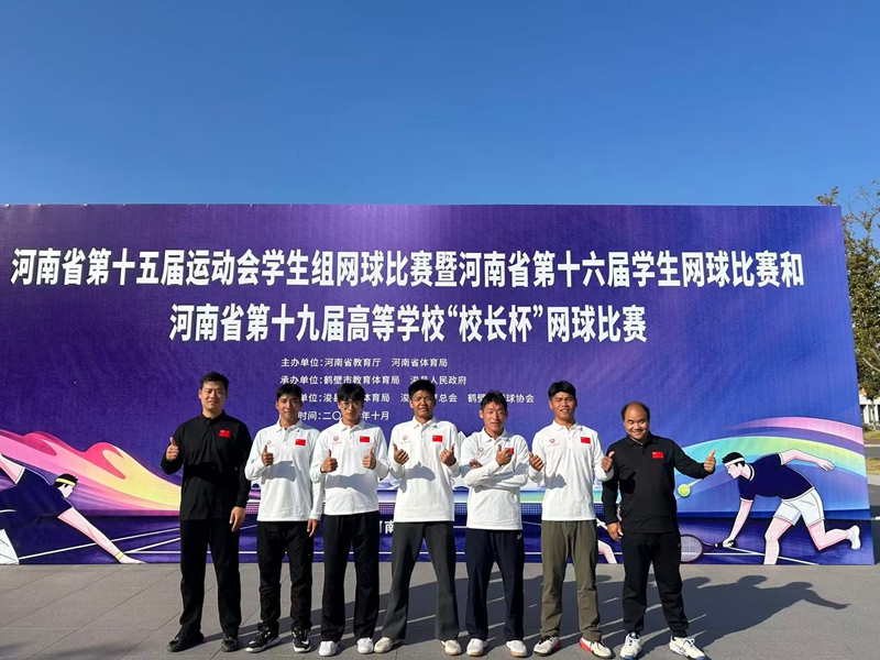 我校网球队在河南省第十五届运动会学生组网球比赛暨河南省第十四届学生网球比赛中喜获佳绩